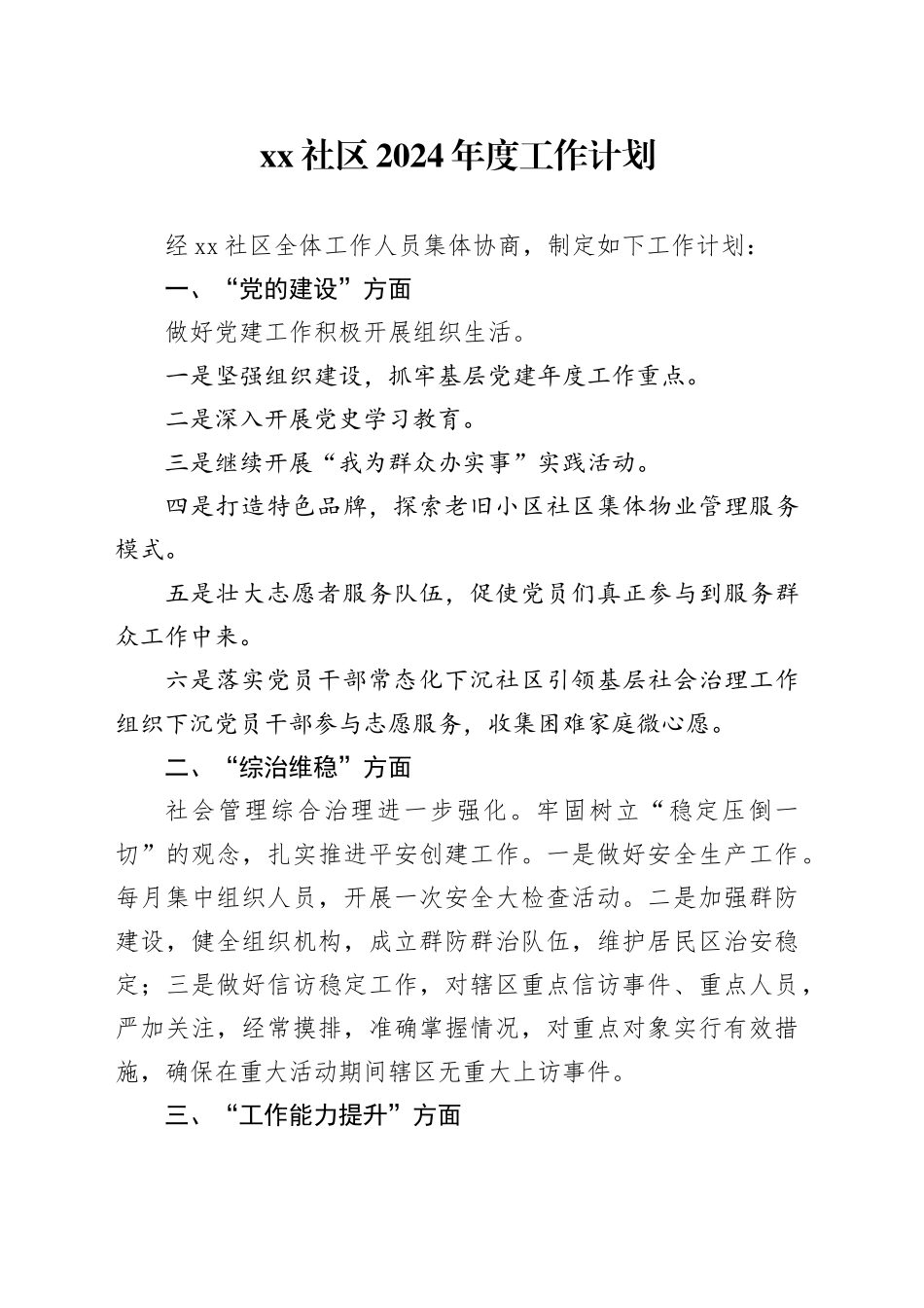 社区2024年度工作计划（20240102）_第1页
