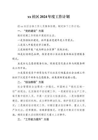 社区2024年度工作计划