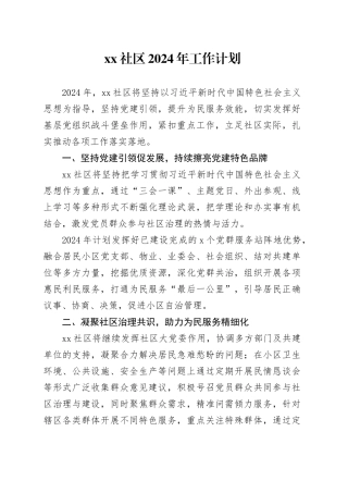 社区2024年工作计划（20240226）