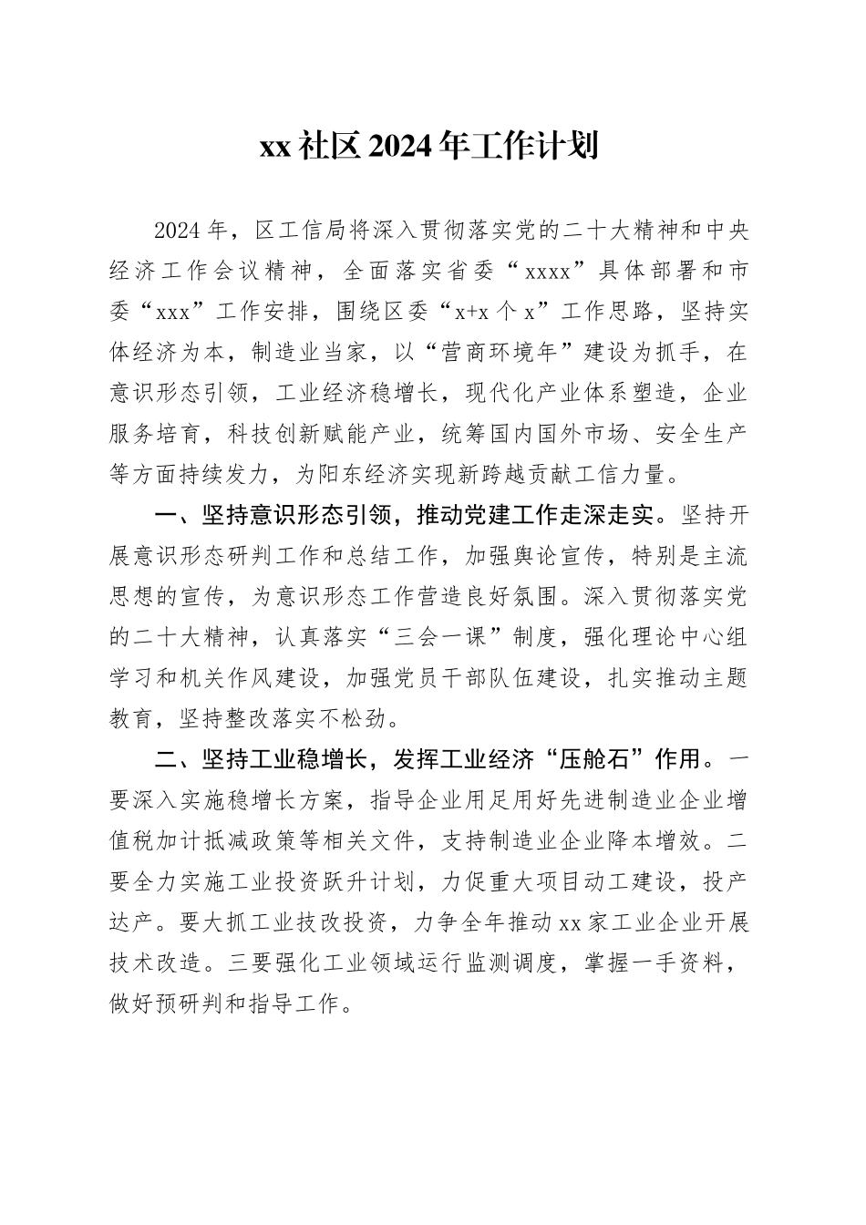 社区2024年工作计划（20240301）_第1页