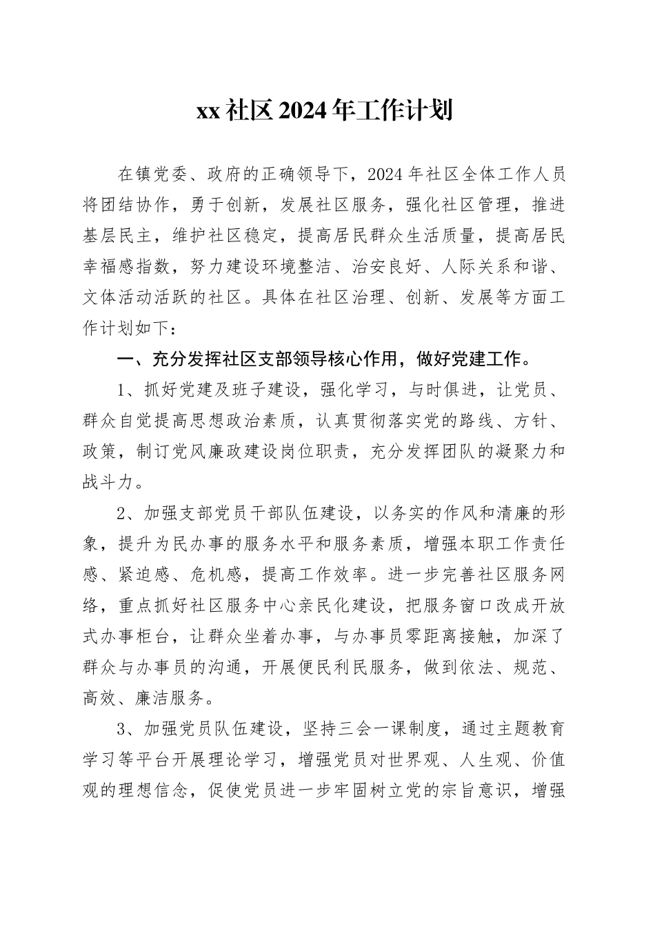 社区2024年工作计划（20240304）_第1页