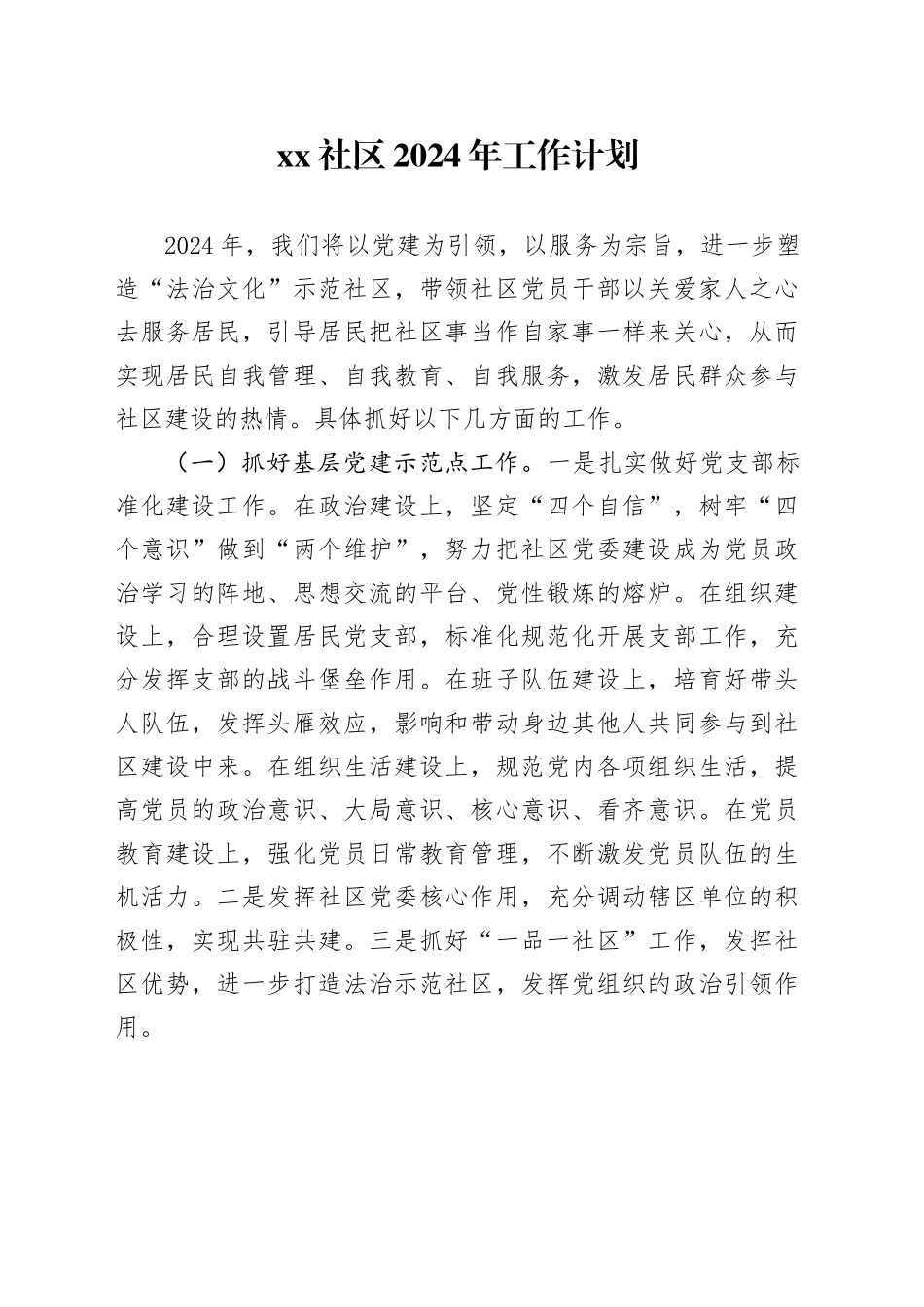 社区2024年工作计划（20240312）_第1页