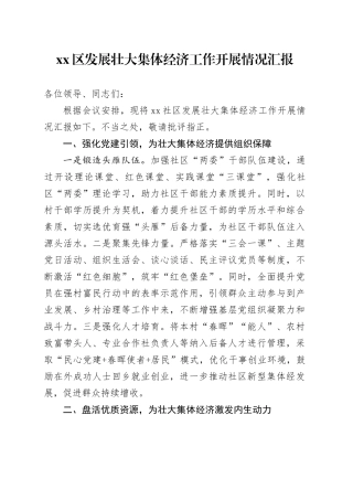 社区发展壮大集体经济工作开展情况汇报