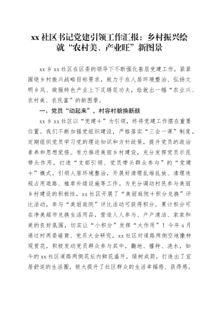 社区书记党建引领工作汇报：乡村振兴绘就“农村美、产业旺”新图景