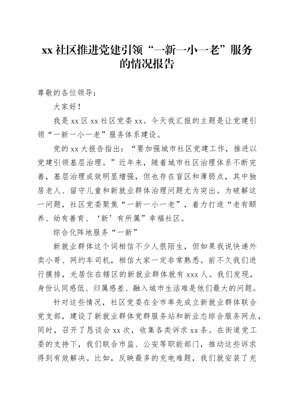 社区推进党建引领“一新一小一老”服务的情况报告_第1页
