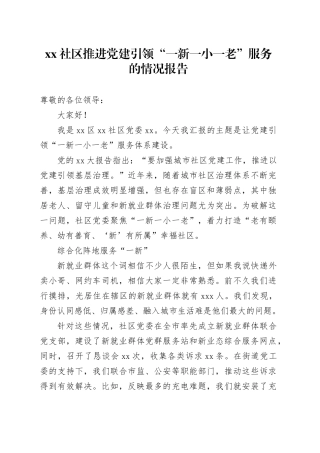社区推进党建引领“一新一小一老”服务的情况报告