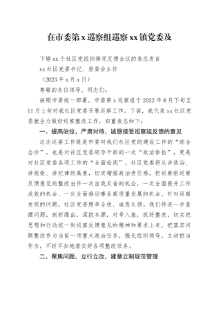 社区在市委第八巡察组向镇党委反馈巡察情况会议上的表态发言