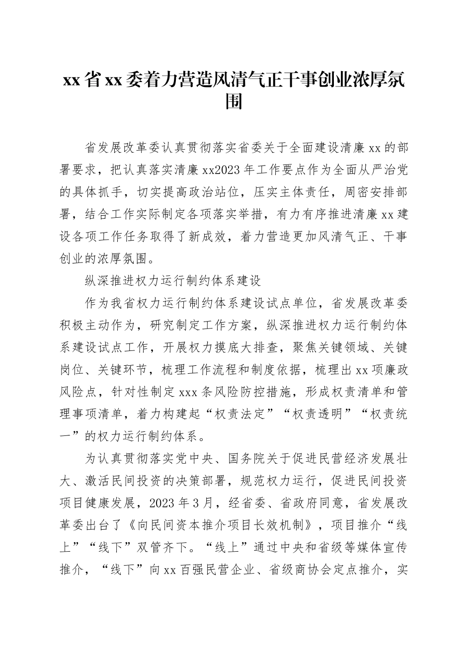 省XX委着力营造风清气正干事创业浓厚氛围_第1页