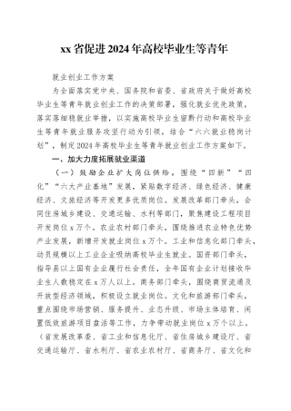 省促进2024年高校毕业生等青年就业创业方案