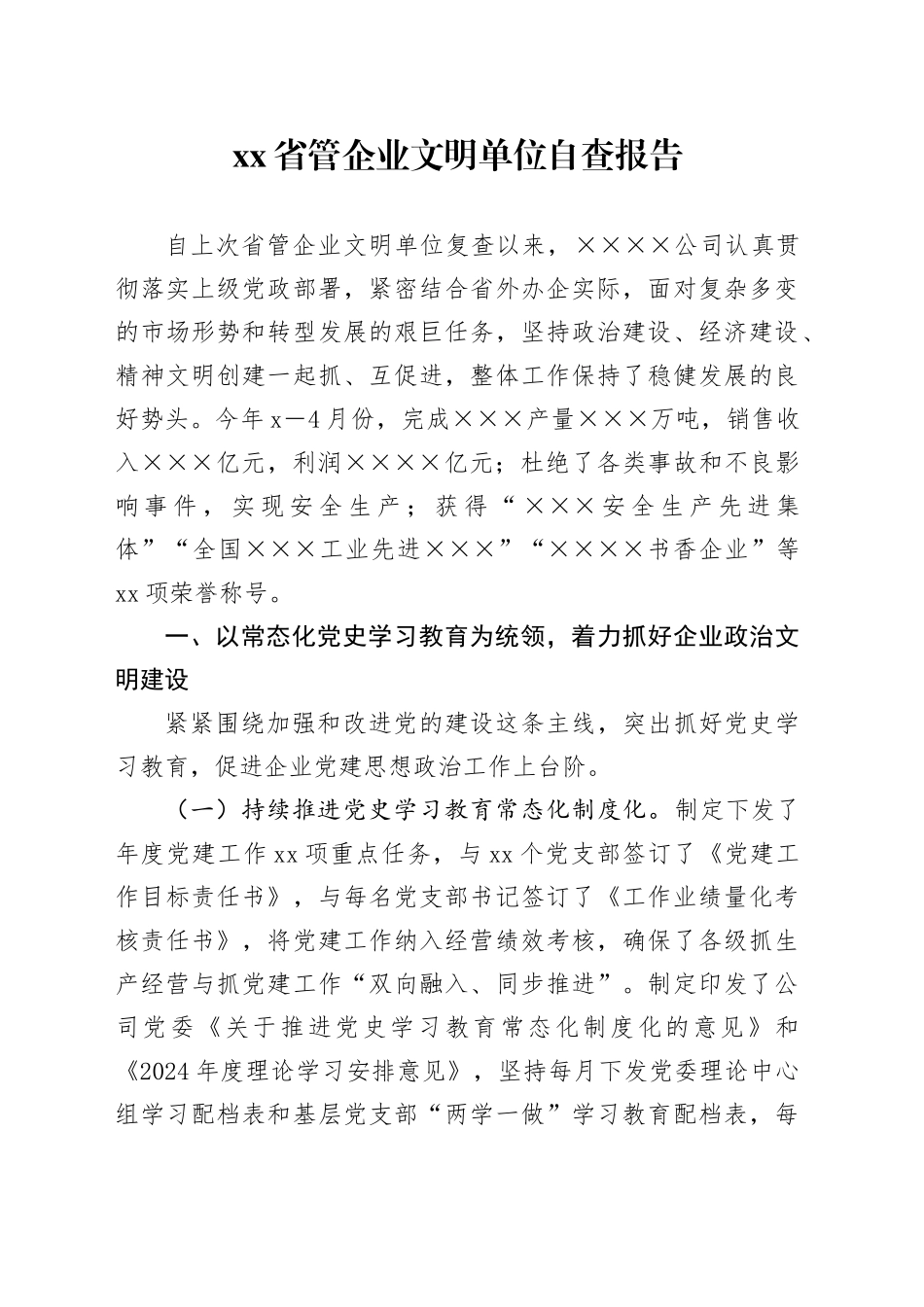 省管企业文明单位自查报告_第1页
