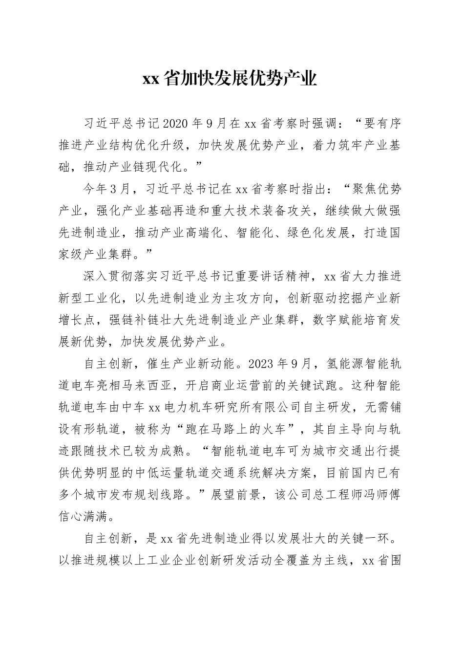 省加快发展优势产业_第1页