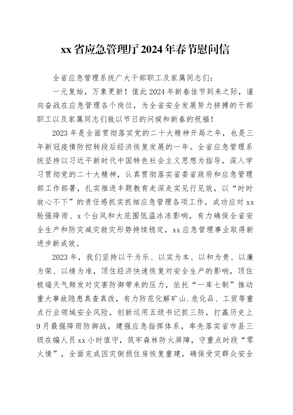 省应急管理厅2024年春节慰问信_第1页