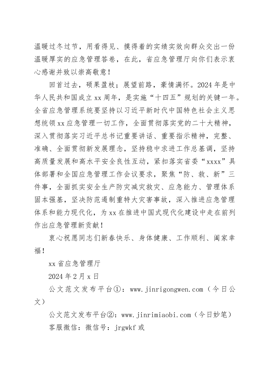 省应急管理厅2024年春节慰问信_第2页