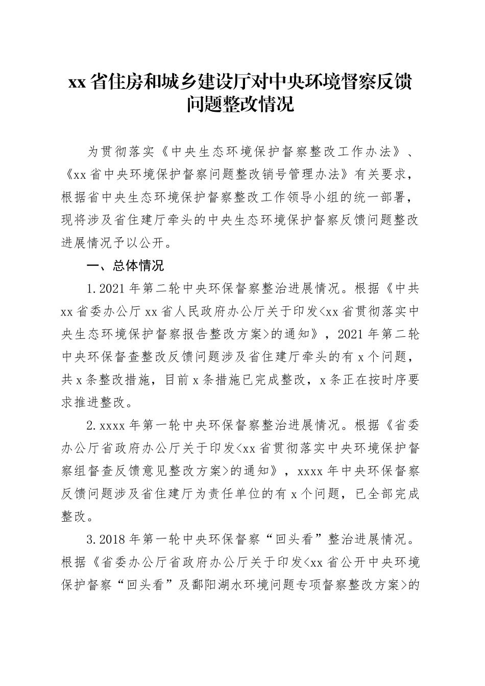 省住房和城乡建设厅对中央环境督察反馈问题整改情况_第1页