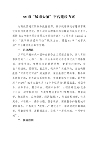 市“城市大脑”平台建设方案