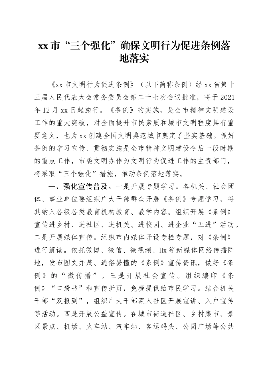 市“三个强化”确保文明行为促进条例落地落实_第1页