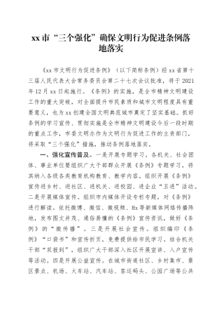 市“三个强化”确保文明行为促进条例落地落实