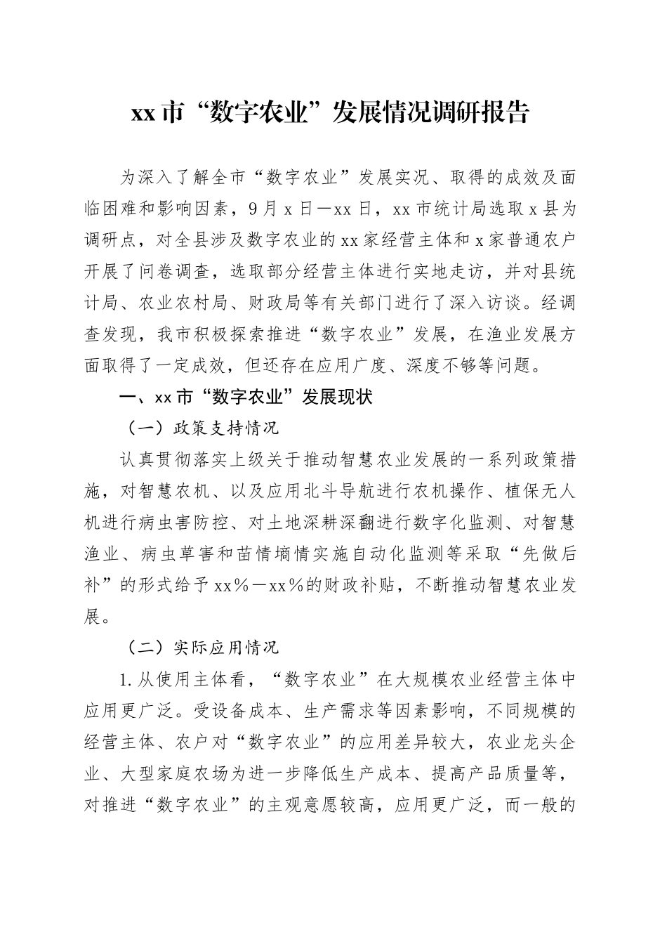 市“数字农业”发展情况调研报告_第1页