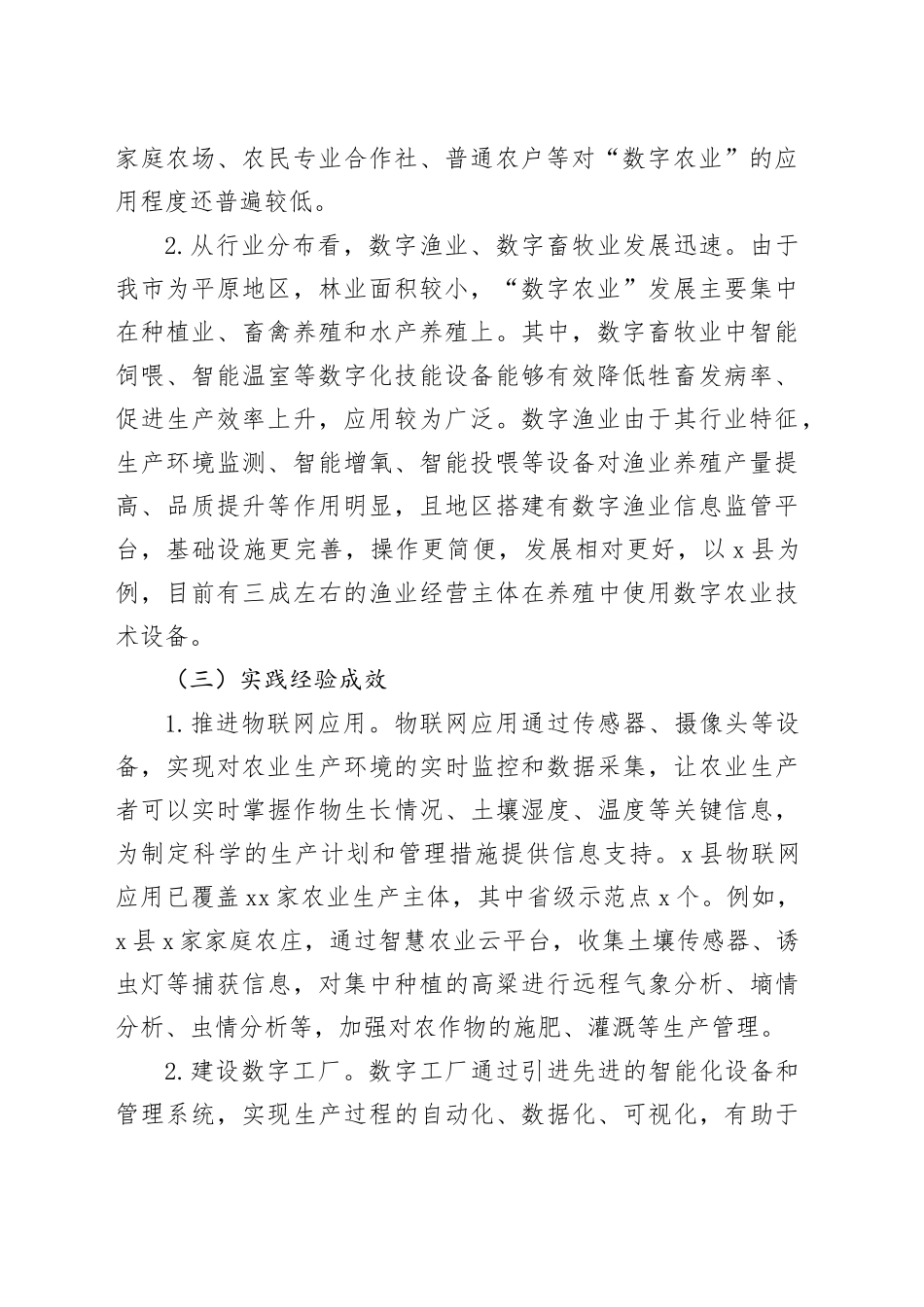 市“数字农业”发展情况调研报告_第2页