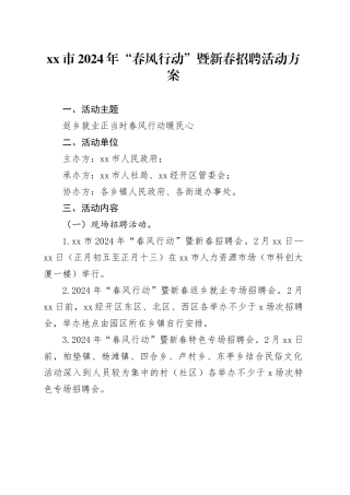 市2024年“春风行动”暨新春招聘活动方案