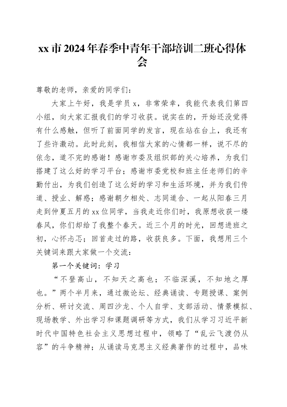 市2024年春季中青年干部培训二班心得体会_第1页