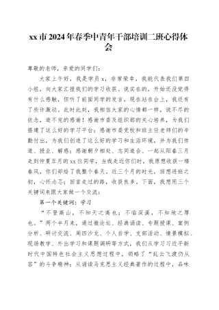 市2024年春季中青年干部培训二班心得体会