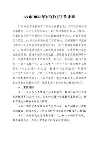 市2024年家庭教育工作计划
