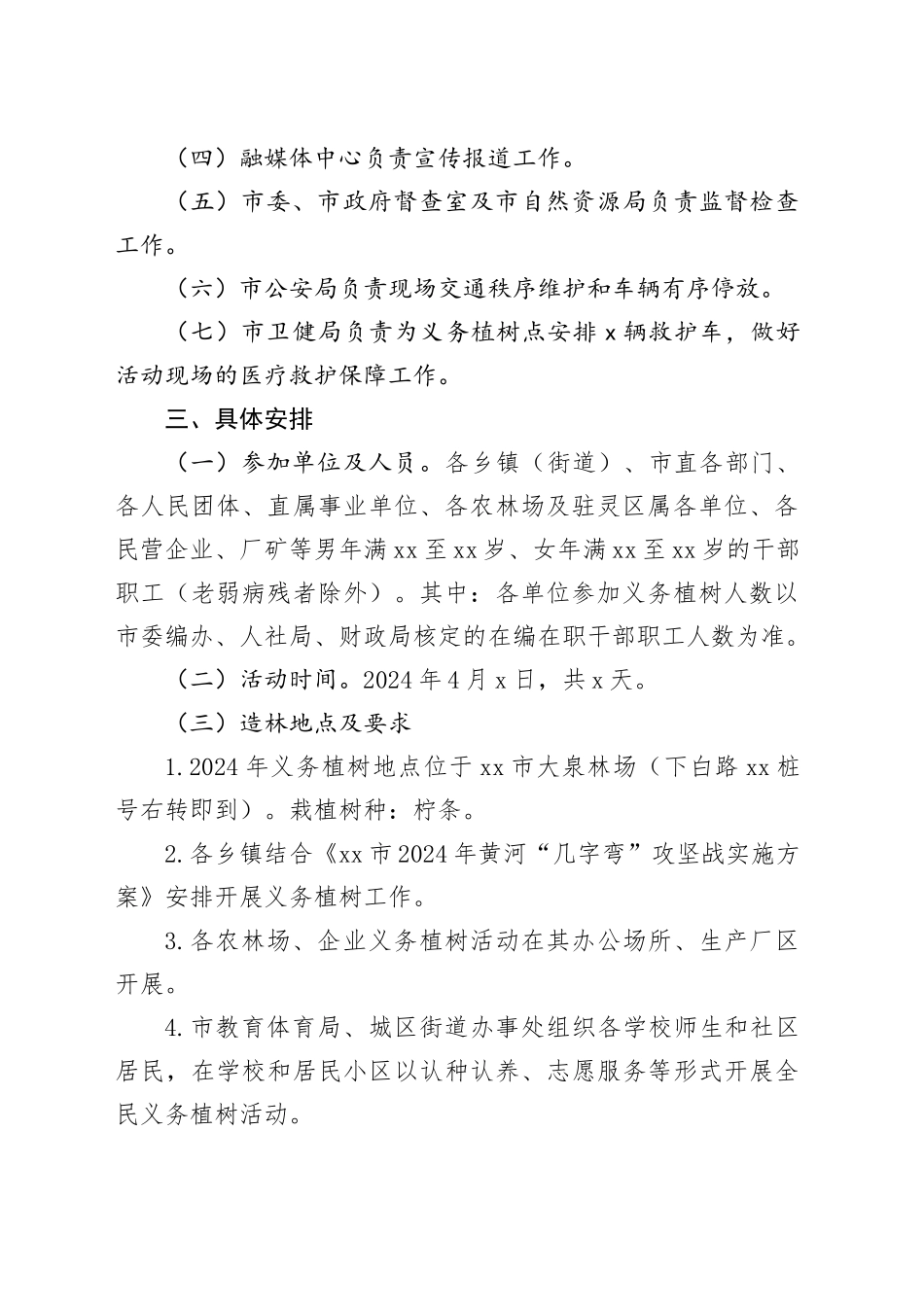 市2024年全民义务植树活动实施方案_第2页
