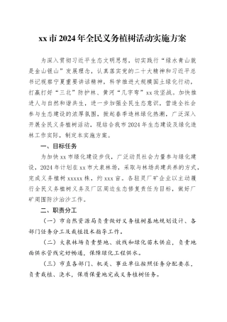 市2024年全民义务植树活动实施方案