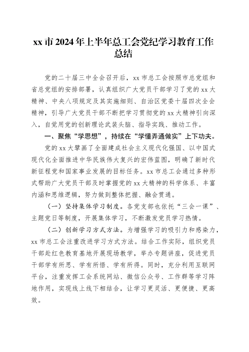 市2024年上半年总工会党纪学习教育工作总结_第1页