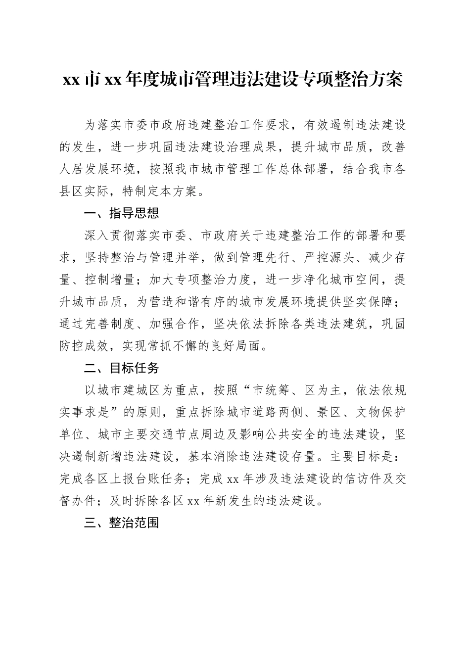 市XX年度城市管理违法建设专项整治方案_第1页