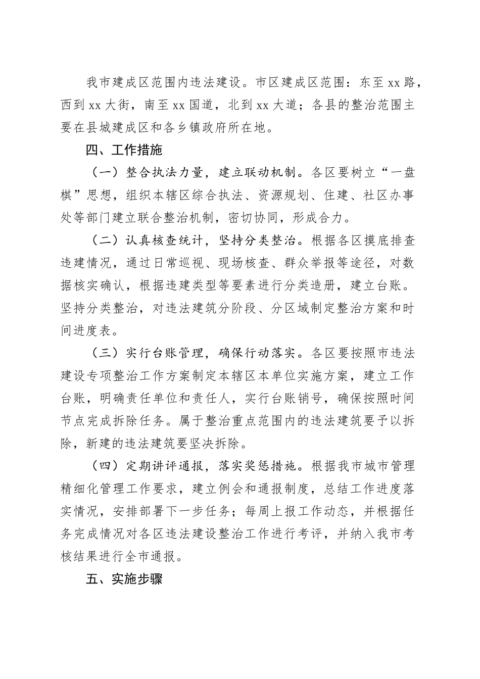市XX年度城市管理违法建设专项整治方案_第2页