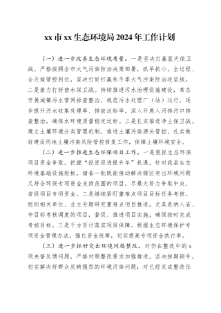 市XX生态环境局2024年工作计划（20240221）