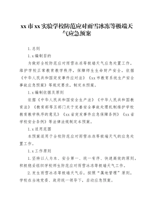市XX实验学校防范应对雨雪冰冻等极端天气应急预案