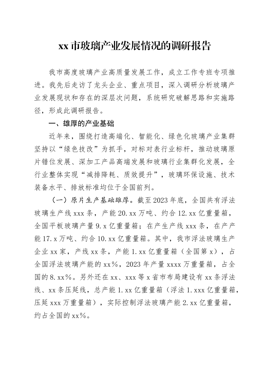 市玻璃产业发展情况的调研报告_第1页