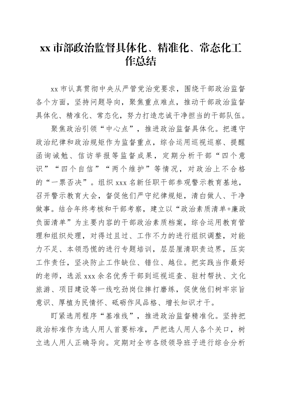 市部政治监督具体化、精准化、常态化工作总结_第1页