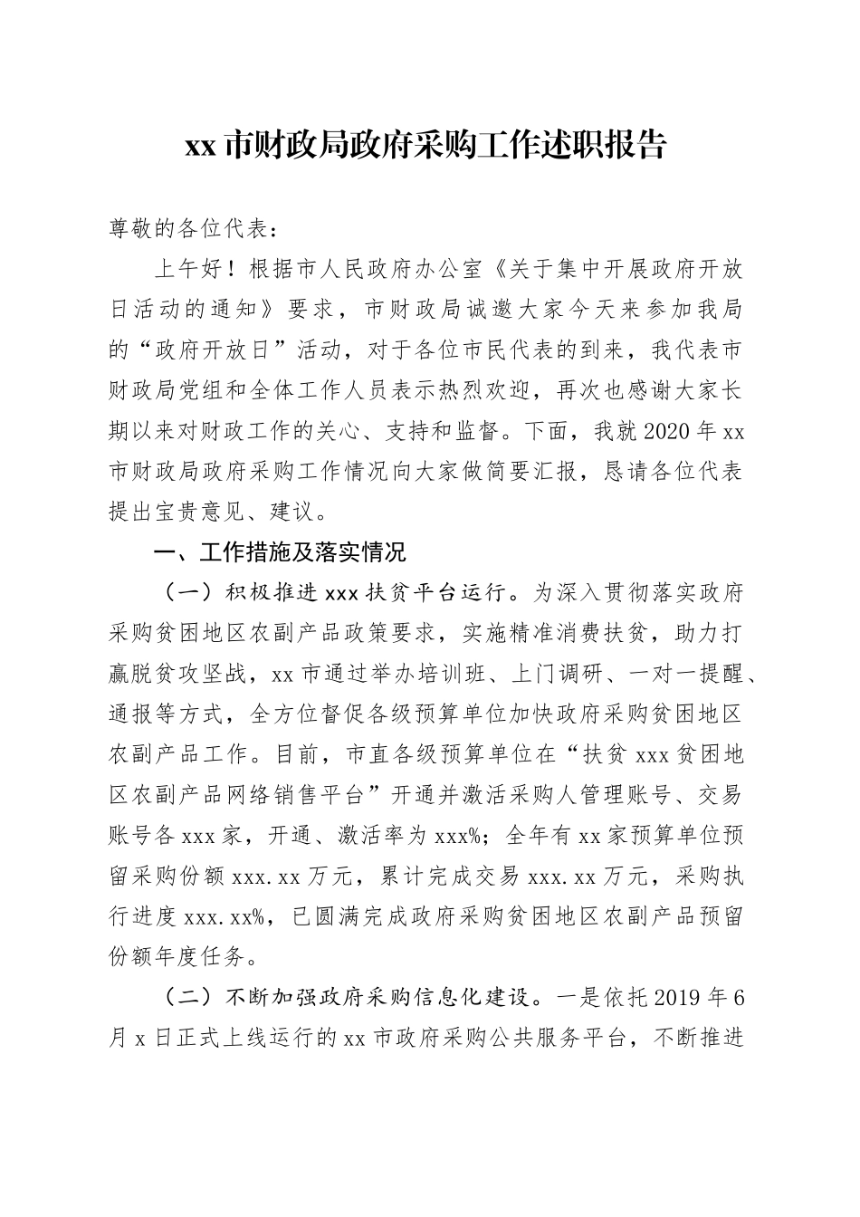 市财政局政府采购工作述职报告_第1页