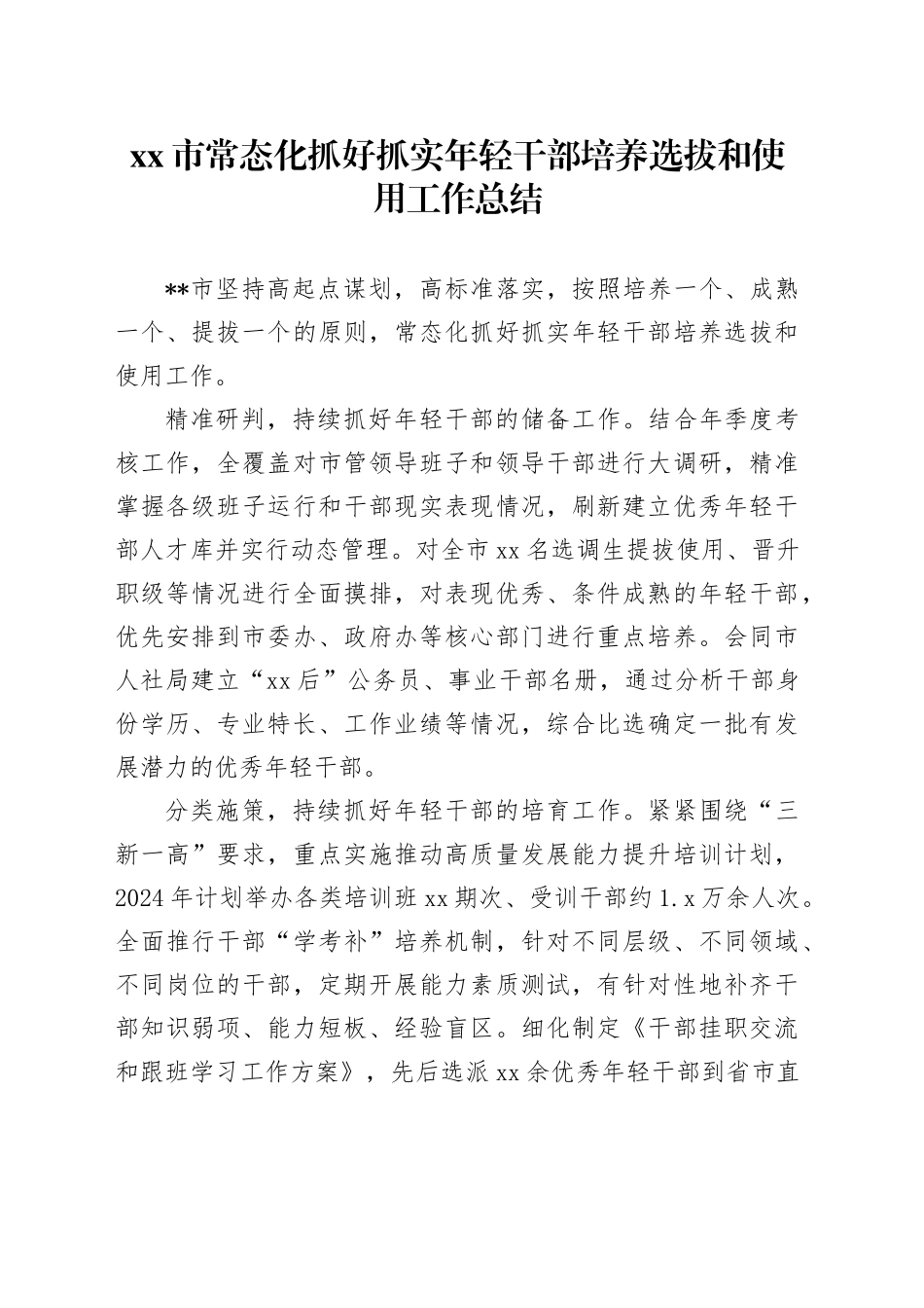 市常态化抓好抓实年轻干部培养选拔和使用工作总结_第1页