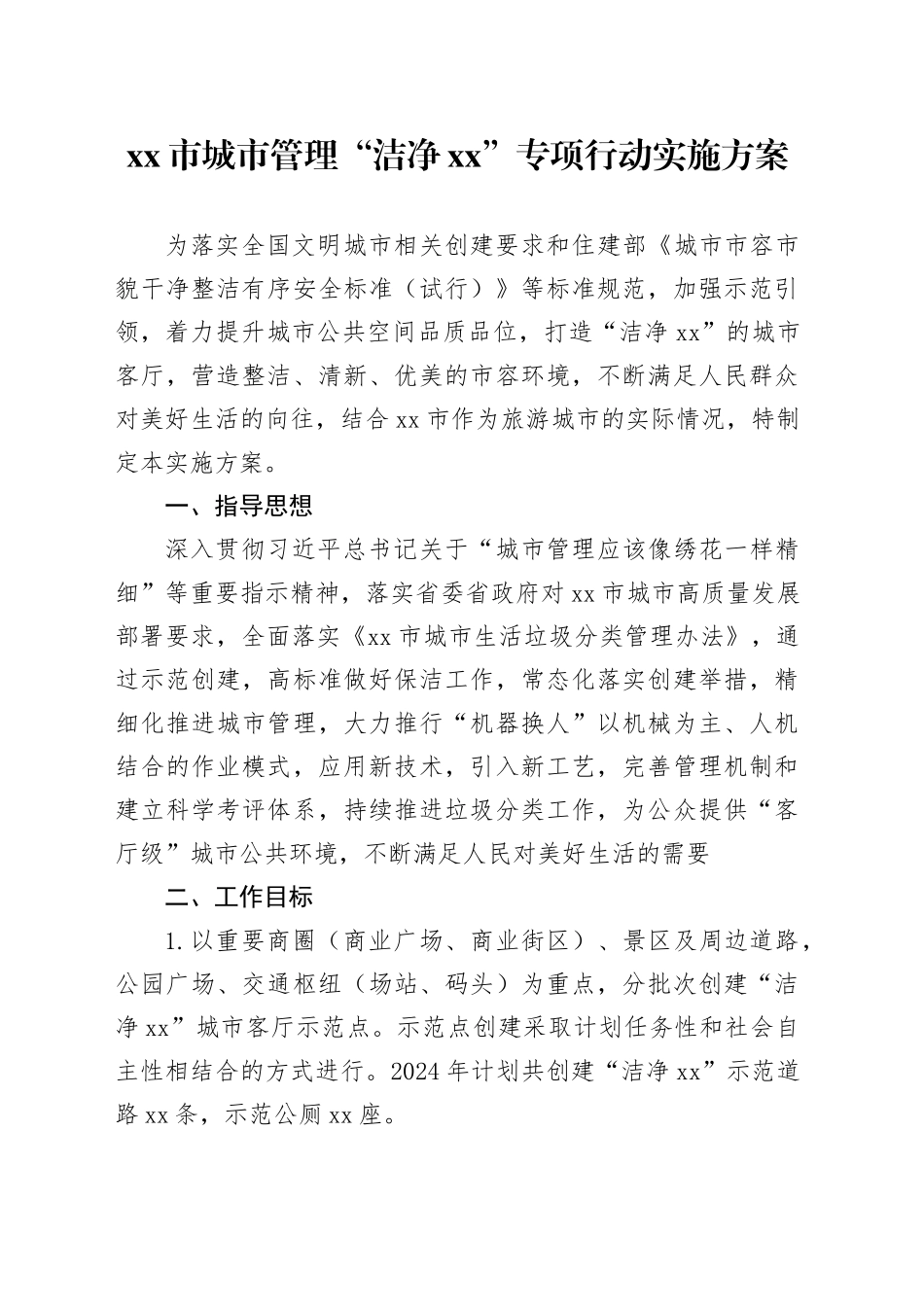 市城市管理“洁净XX”专项行动实施方案_第1页