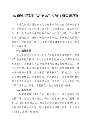 市城市管理“洁净XX”专项行动实施方案