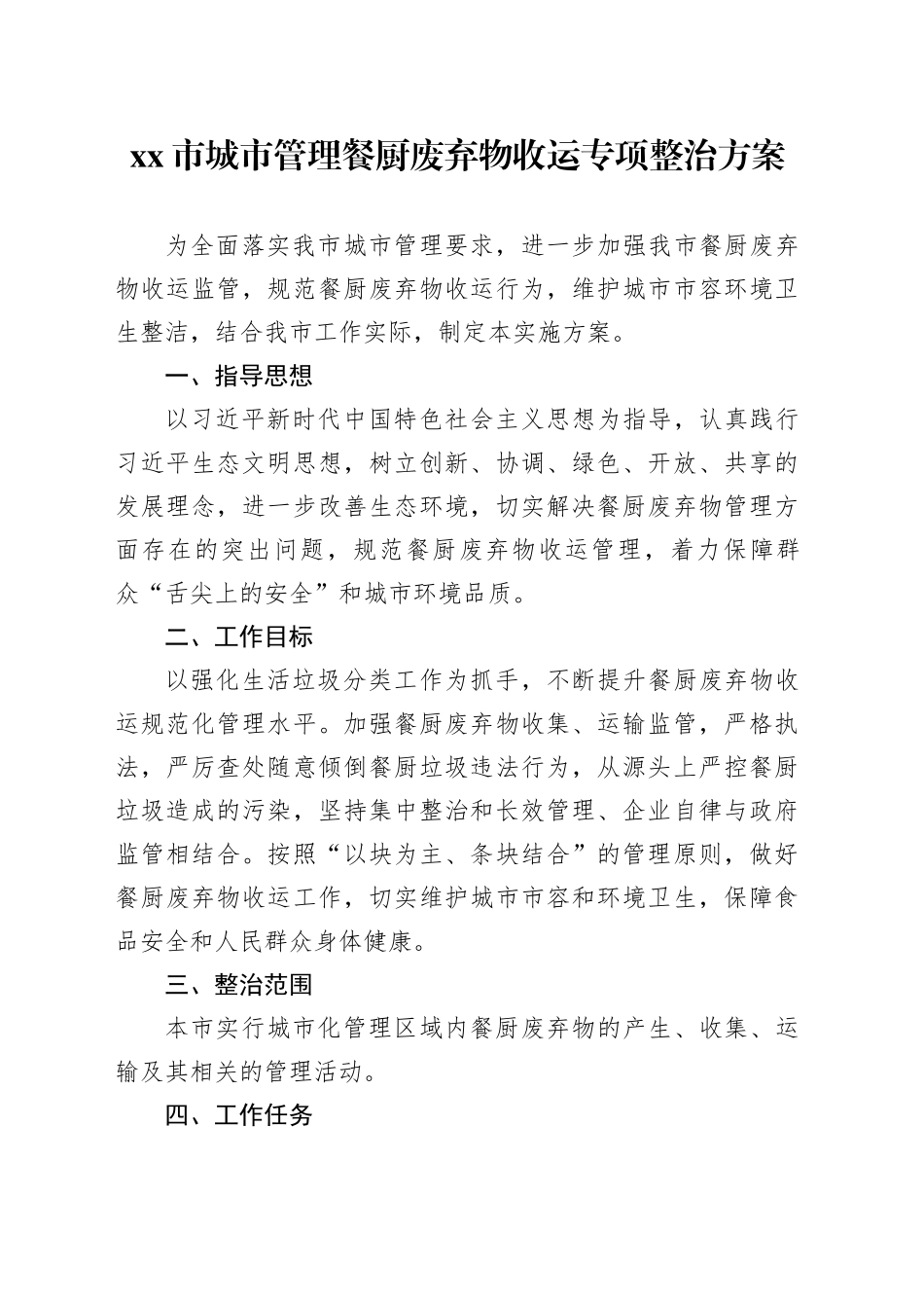 市城市管理餐厨废弃物收运专项整治方案_第1页