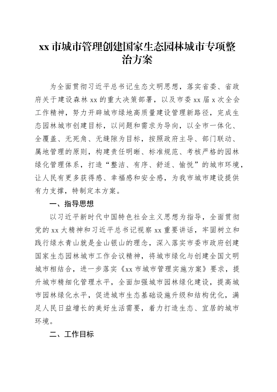 市城市管理创建国家生态园林城市专项整治方案_第1页