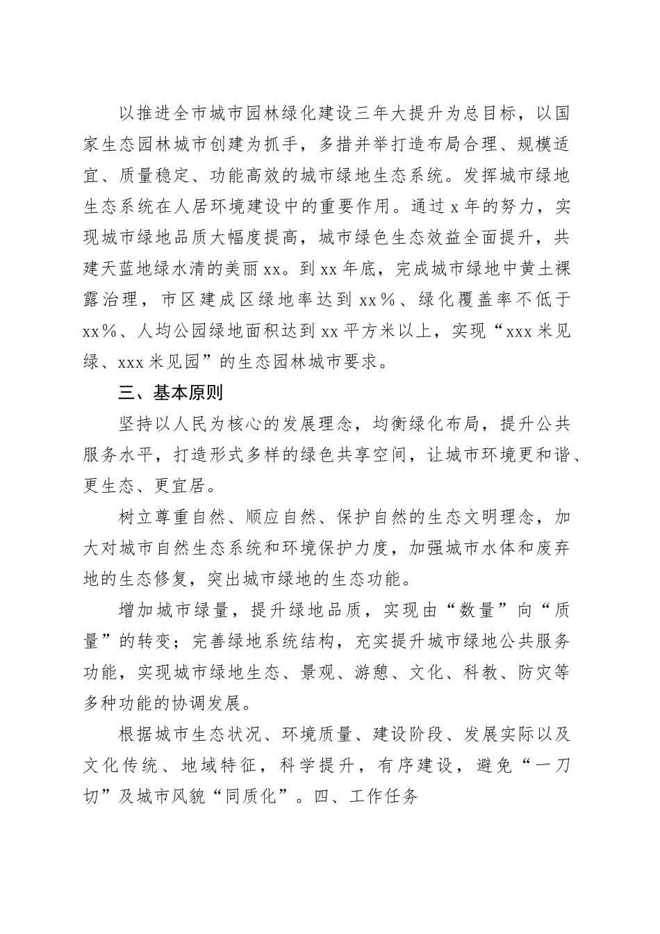 市城市管理创建国家生态园林城市专项整治方案_第2页