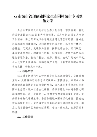 市城市管理创建国家生态园林城市专项整治方案