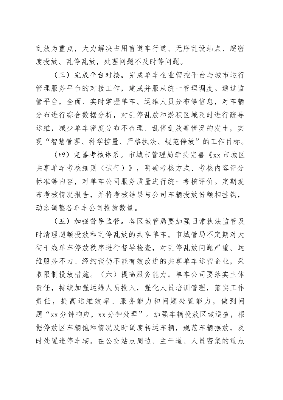 市城市管理共享单车整治专项行动实施方案_第2页