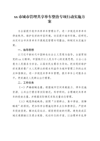市城市管理共享单车整治专项行动实施方案