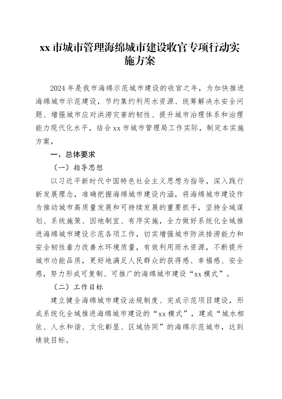 市城市管理海绵城市建设收官专项行动实施方案_第1页