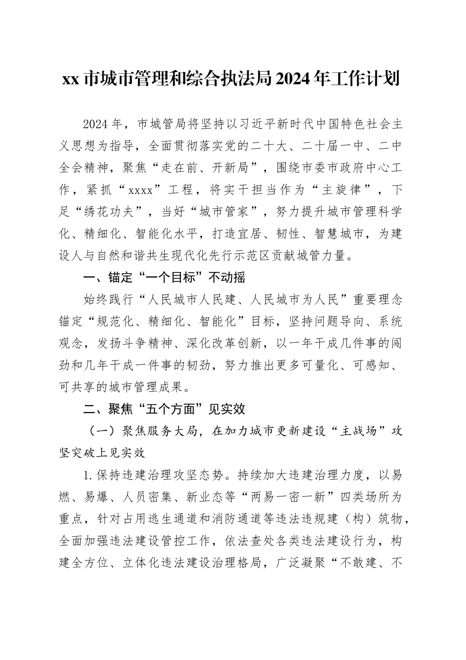 市城市管理和综合执法局2024年工作计划（20241016）_第1页