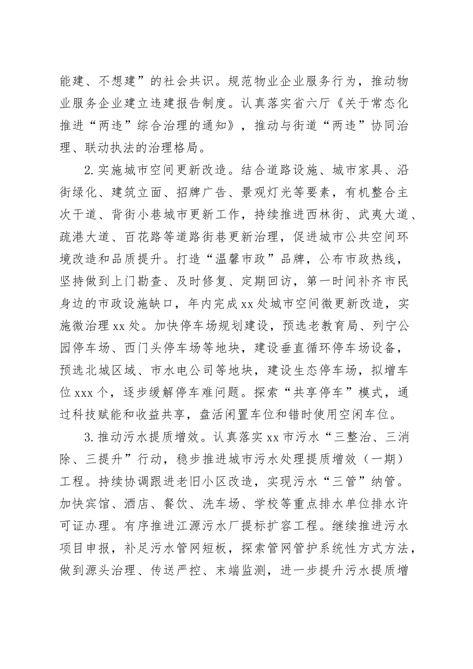 市城市管理和综合执法局2024年工作计划（20241016）_第2页