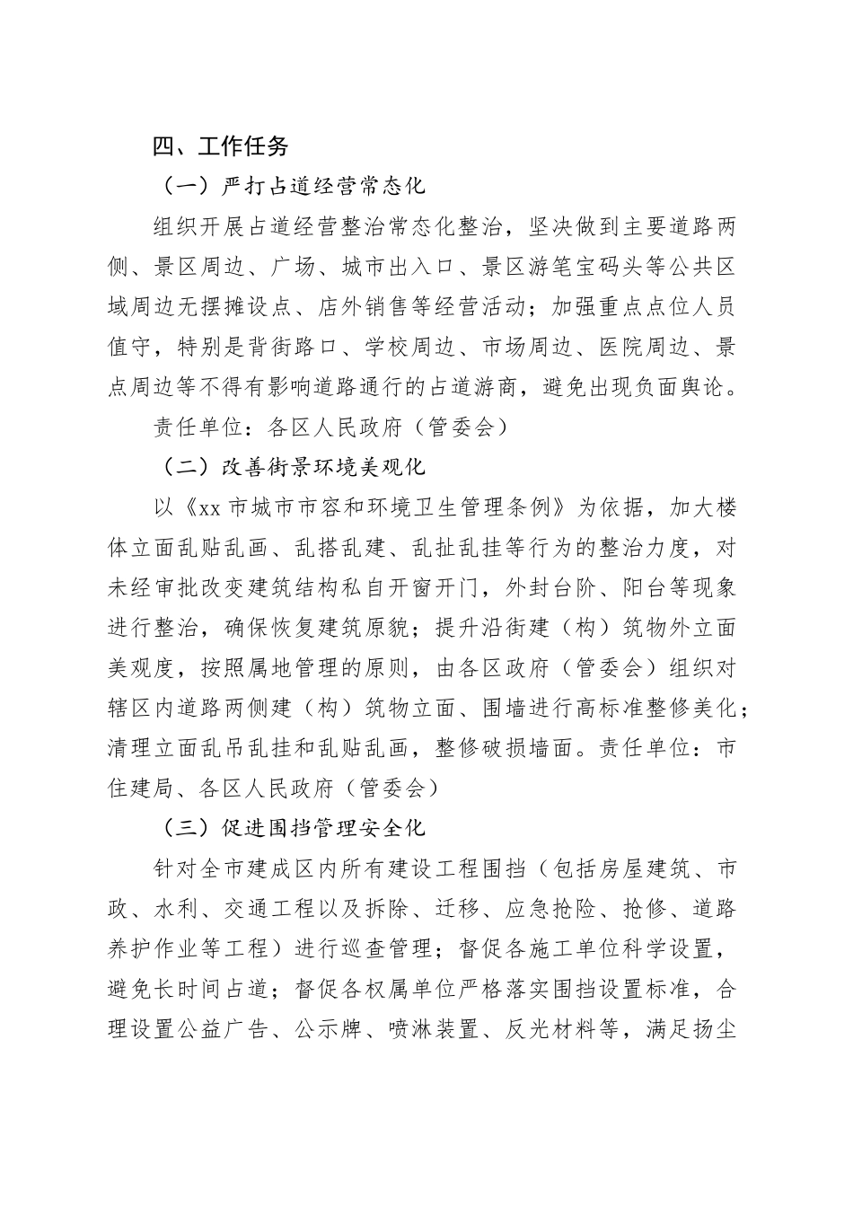 市城市管理街景秩序专项整治方案_第2页